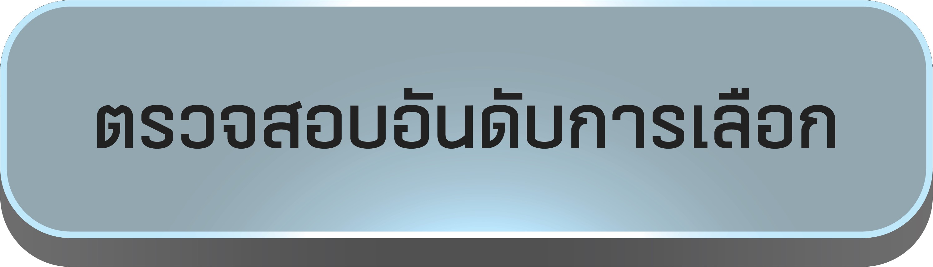 ตรวจสอบอันดับการเลือก