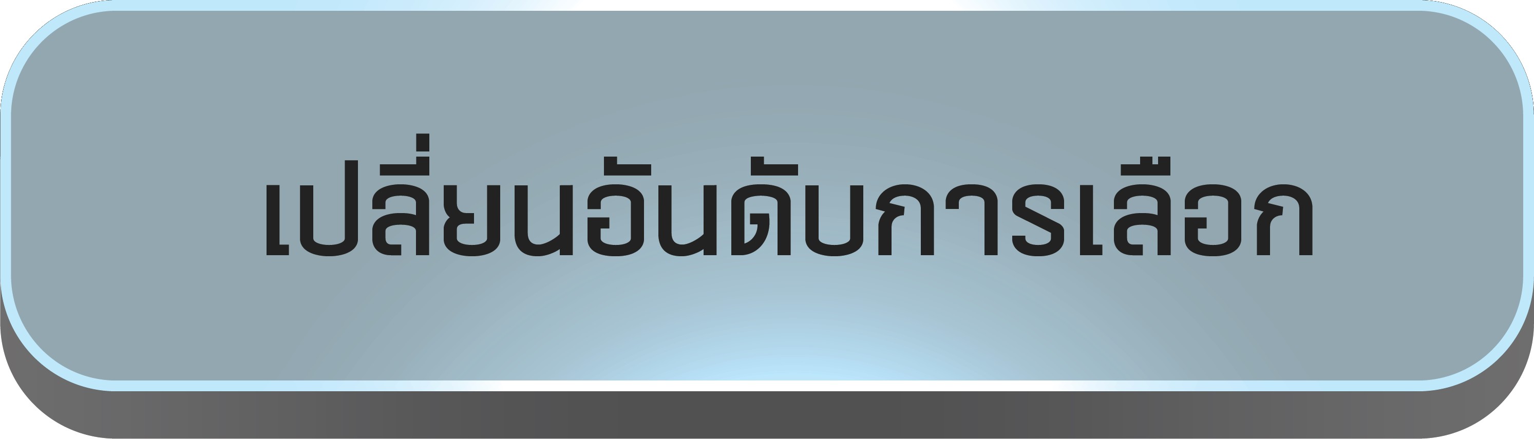 เปลี่ยนอันดับการเลือก